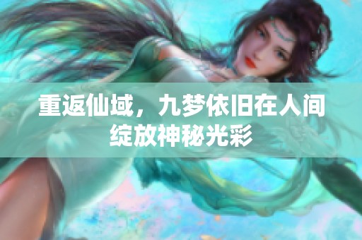 重返仙域，九梦依旧在人间绽放神秘光彩