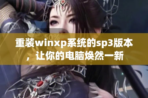 重装winxp系统的sp3版本，让你的电脑焕然一新
