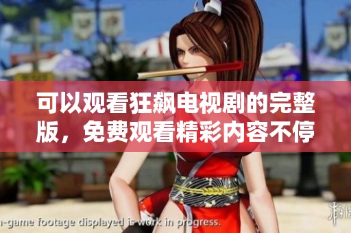 可以观看狂飙电视剧的完整版，免费观看精彩内容不停歇