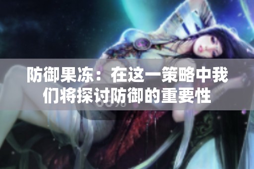 防御果冻：在这一策略中我们将探讨防御的重要性