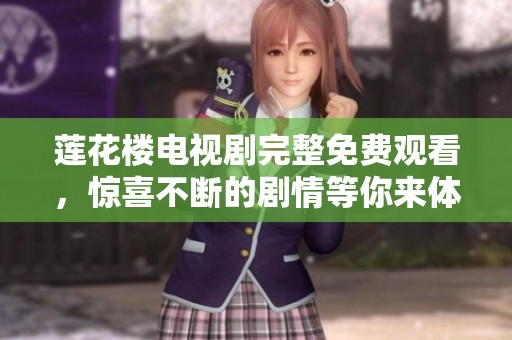 莲花楼电视剧完整免费观看，惊喜不断的剧情等你来体验！