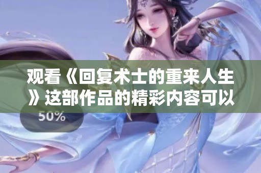 观看《回复术士的重来人生》这部作品的精彩内容可以在网上找到