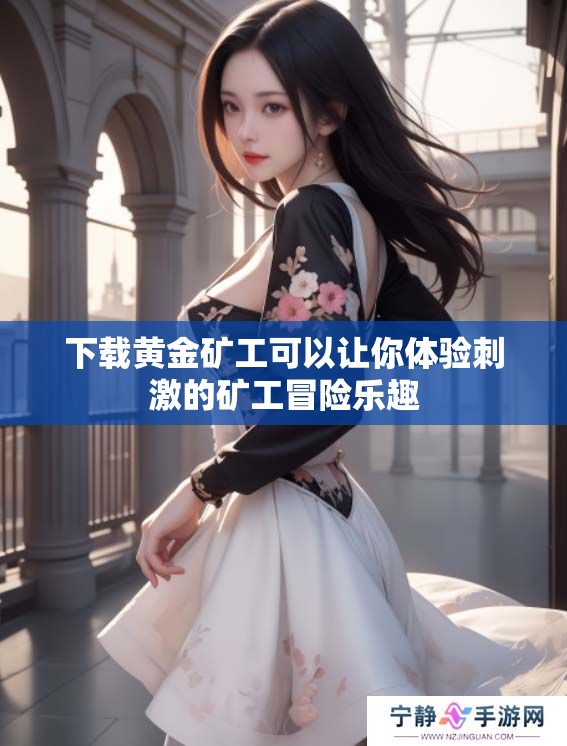 下载黄金矿工可以让你体验刺激的矿工冒险乐趣
