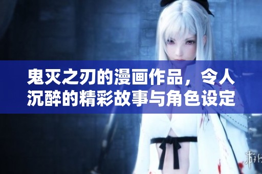 鬼灭之刃的漫画作品，令人沉醉的精彩故事与角色设定