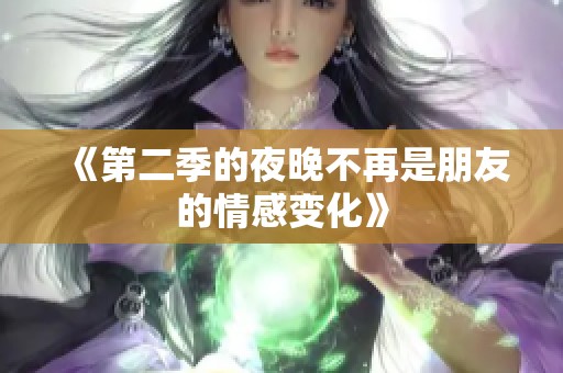 《第二季的夜晚不再是朋友的情感变化》
