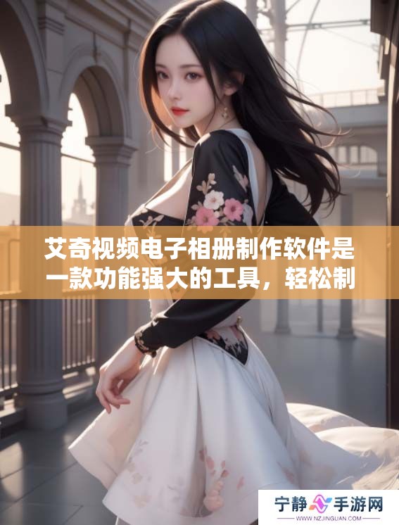艾奇视频电子相册制作软件是一款功能强大的工具，轻松制作属于你的精彩相册。