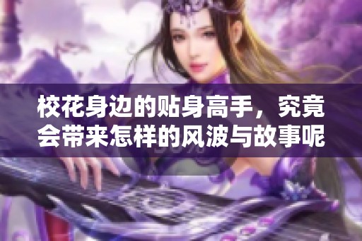 校花身边的贴身高手，究竟会带来怎样的风波与故事呢