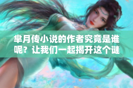 芈月传小说的作者究竟是谁呢？让我们一起揭开这个谜底。