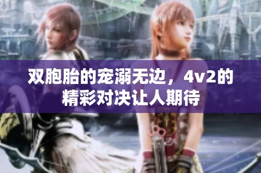双胞胎的宠溺无边，4v2的精彩对决让人期待