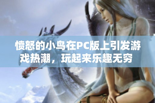 愤怒的小鸟在PC版上引发游戏热潮，玩起来乐趣无穷 快乐不断挑战提升技巧