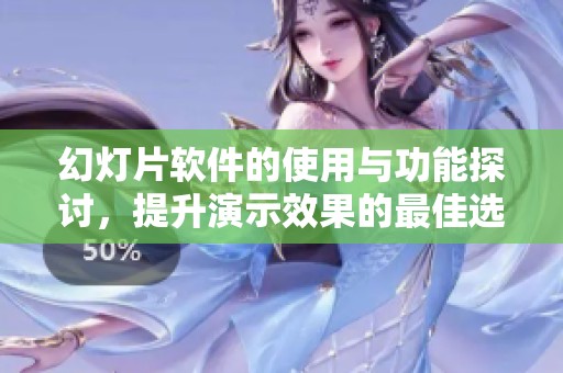 幻灯片软件的使用与功能探讨，提升演示效果的最佳选择是什么