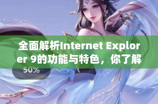 全面解析Internet Explorer 9的功能与特色，你了解它吗