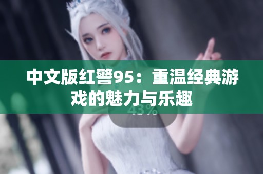 中文版红警95：重温经典游戏的魅力与乐趣