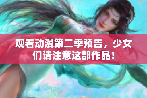 观看动漫第二季预告，少女们请注意这部作品！