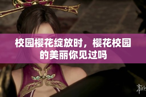 校园樱花绽放时，樱花校园的美丽你见过吗