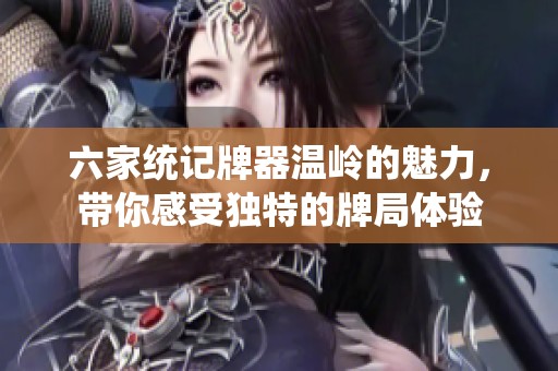 六家统记牌器温岭的魅力，带你感受独特的牌局体验