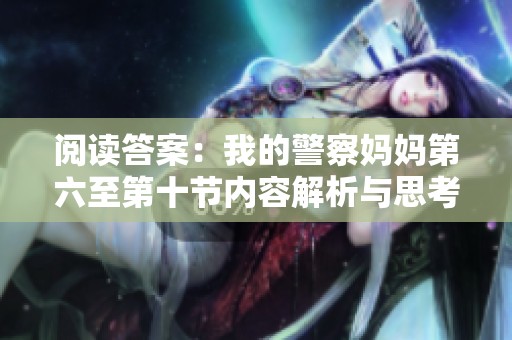 阅读答案：我的警察妈妈第六至第十节内容解析与思考