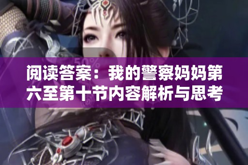 阅读答案：我的警察妈妈第六至第十节内容解析与思考