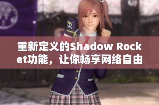 重新定义的Shadow Rocket功能，让你畅享网络自由与安全体验