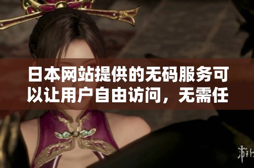 日本网站提供的**服务可以让用户自由访问，无需任何限制。