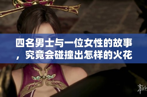 四名男士与一位女性的故事，究竟会碰撞出怎样的火花呢