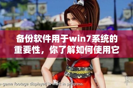 备份软件用于win7系统的重要性，你了解如何使用它吗