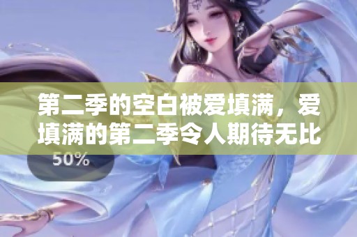第二季的空白被爱填满，爱填满的第二季令人期待无比