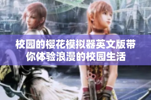 校园的樱花模拟器英文版带你体验浪漫的校园生活