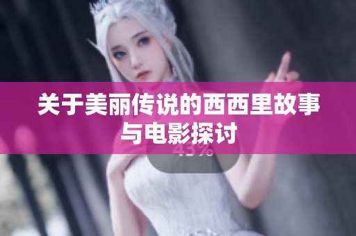 关于美丽传说的西西里故事与电影探讨