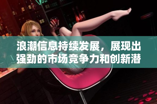 浪潮信息持续发展，展现出强劲的市场竞争力和创新潜力