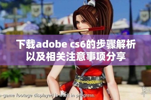 下载adobe cs6的步骤解析以及相关注意事项分享