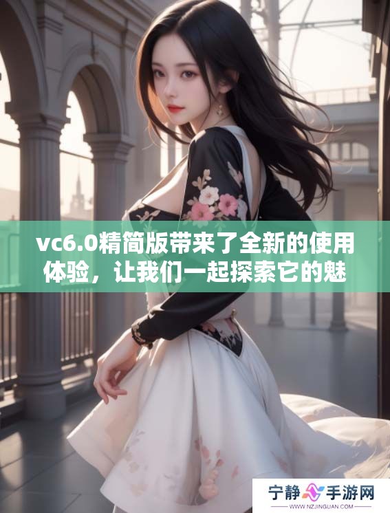 vc6.0精简版带来了全新的使用体验，让我们一起探索它的魅力所在