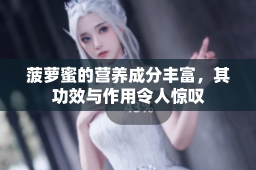 菠萝蜜的营养成分丰富，其功效与作用令人惊叹