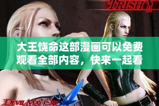 大王饶命这部漫画可以免费观看全部内容，快来一起看吧！