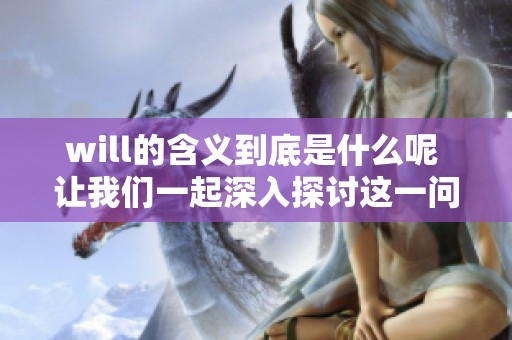 will的含义到底是什么呢 让我们一起深入探讨这一问题