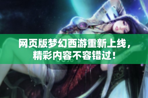 网页版梦幻西游重新上线，精彩内容不容错过！