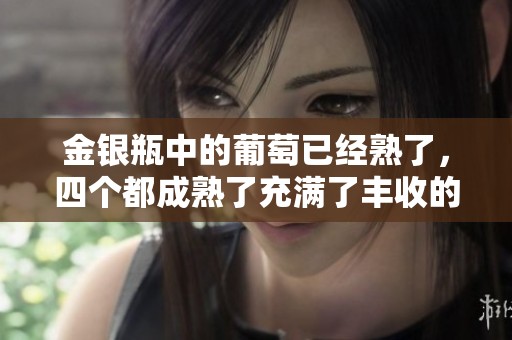 金银瓶中的葡萄已经熟了，四个都成熟了充满了丰收的喜悦