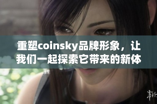 重塑coinsky品牌形象，让我们一起探索它带来的新体验