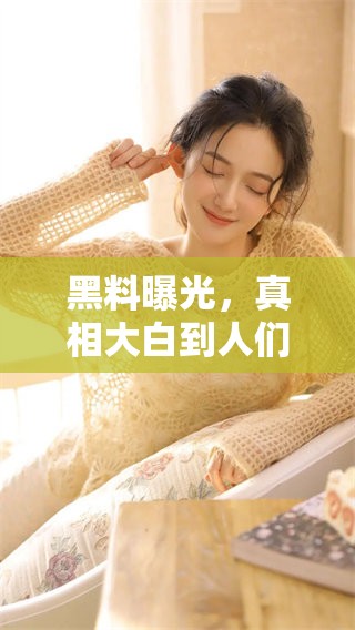 黑料曝光，真相大白到人们眼前！揭开事件背后的黑暗面，令人震惊！