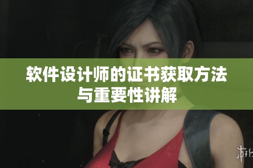 软件设计师的证书获取方法与重要性讲解