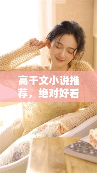 高干文小说推荐，绝对好看值得一读的精彩作品分享