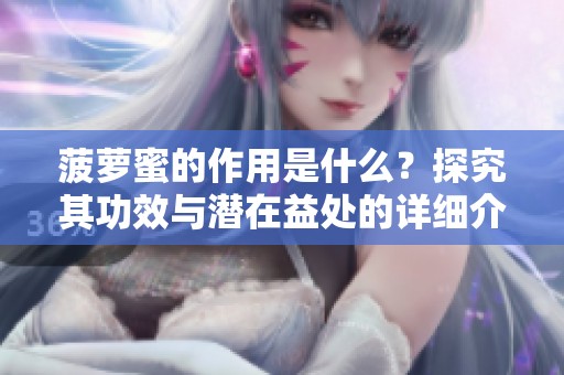 菠萝蜜的作用是什么？探究其功效与潜在益处的详细介绍