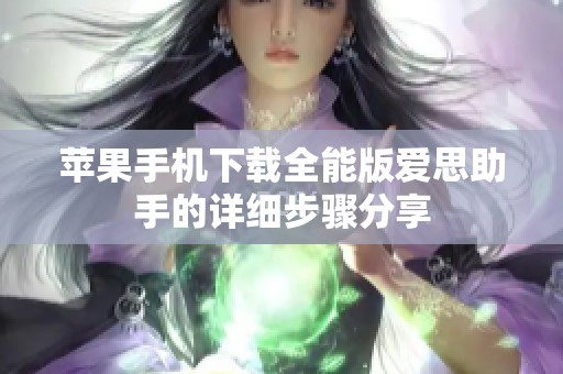苹果手机下载全能版爱思助手的详细步骤分享