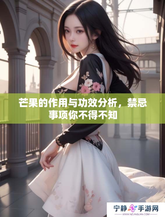 芒果的作用与功效分析，禁忌事项你不得不知