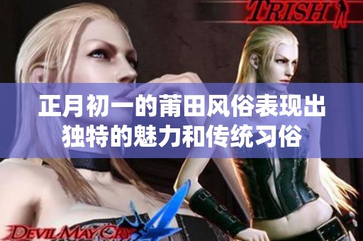 正月初一的莆田风俗表现出独特的魅力和传统习俗