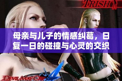 母亲与儿子的情感纠葛，日复一日的碰撞与心灵的交织