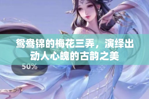 鸳鸯锦的梅花三弄，演绎出动人心魄的古韵之美