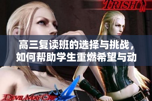 高三复读班的选择与挑战，如何帮助学生重燃希望与动力