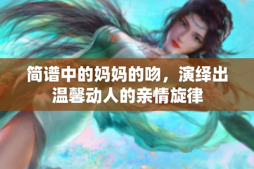 简谱中的妈妈的吻，演绎出温馨动人的亲情旋律