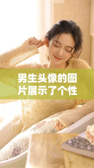 男生头像的图片展示了个性风格，给人留下了深刻的印象